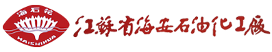 江苏省海安石油化工厂