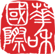 华和国际