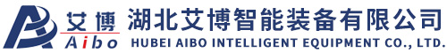 湖北艾博智能装备有限公司【官方】