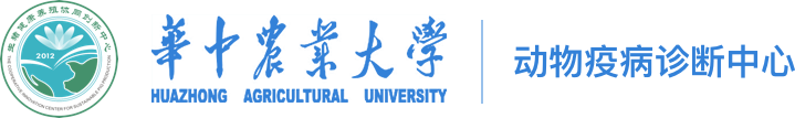 华中农业大学动物疫病诊断中心