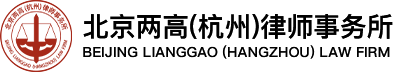 北京两高(杭州)律师事务所