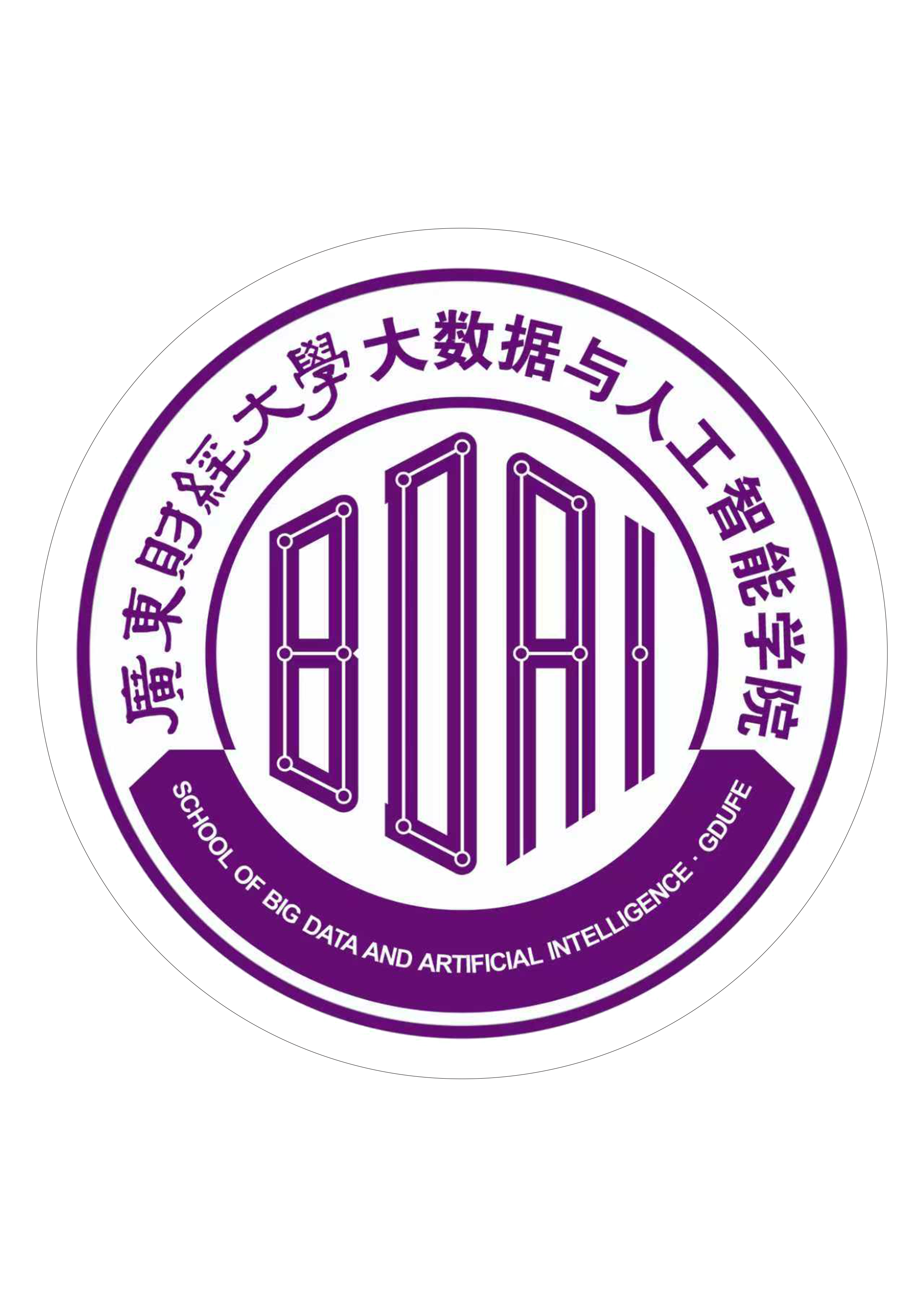 广东财经大学大数据与人工智能学院