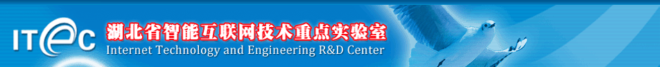 湖北省智能互联网技术重点实验室