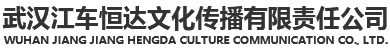武汉江车恒达文化传播有限责任公司