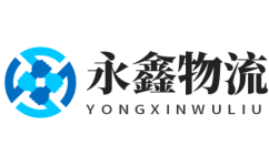 永鑫物流