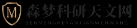 森梦科研天文网
