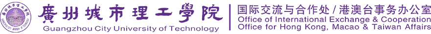 国际交流与合作处/港澳台事务办公室