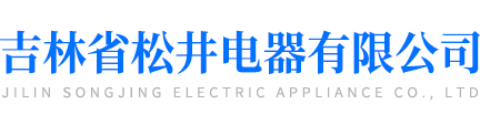 吉林省松井电器有限公司/长春除湿机/吉林除湿机/长春家用除湿机/民用除湿机/长春工业除湿机/转轮除湿机/超声波加湿机/湿膜加湿机/办公加湿器/恒温恒湿机