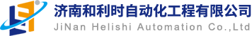 济南和利时自动化工程有限公司
