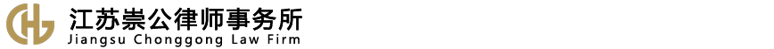 江苏崇公律师事务所