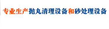 江苏华隆除锈设备有限公司
