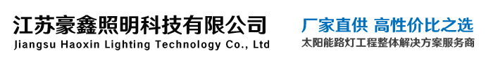 江苏豪鑫照明科技有限公司