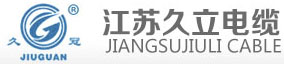 江苏久立电缆有限公司