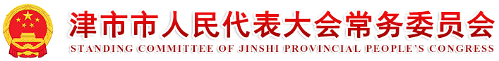 津市市人民代表大会常务委员会