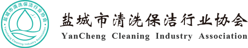 盐城市清洗保洁行业协会