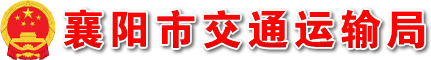 襄阳市交通运输局