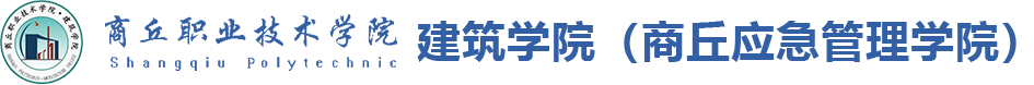 商丘职业技术学院建筑学院