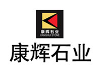 康辉石业