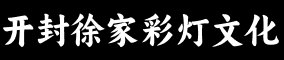 开封徐家彩灯文化传媒有限公司