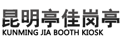 昆明亭佳岗亭