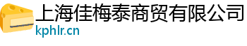 上海佳梅泰商贸有限公司