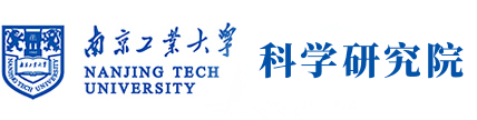 南京工业大学科学研究院