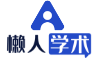懒人论文