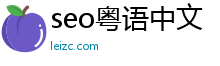 -「seo粤语中文」