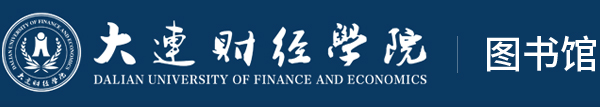大连财经学院图书馆