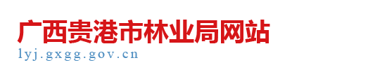 广西贵港市林业局网站