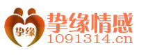 广州市挚缘婚姻家庭服务中心