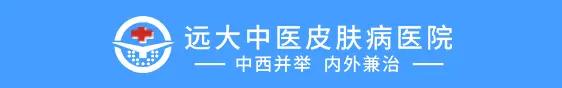 远大中医皮肤病医院