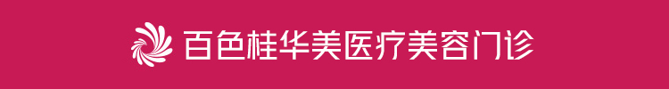 百色桂华美医疗美容门诊有限公司[官网]