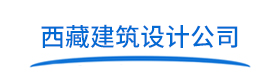 西藏建筑设计院