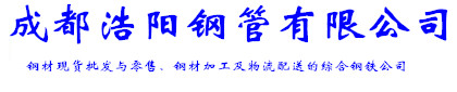 成都浩阳钢管有限公司