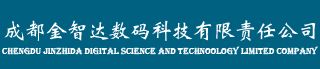 成都金智达数码科技有限责任公司(手机版)