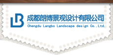 成都朗博景观设计有限公司
