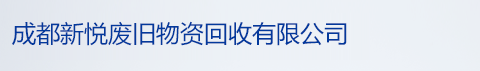 成都新悦废旧物资回收有限公司