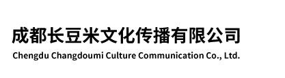 成都长豆米文化传播有限公司