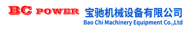 宝驰机械设备有限公司
