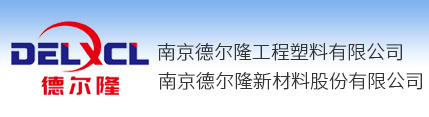 南京德尔隆工程塑料有限公司