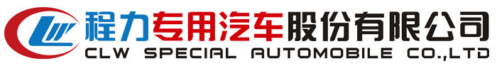 程力新能源汽车制造股份有限公司,程力新能源车,新能源专用车厂家