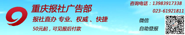 重庆日报登报50元起/重庆晨报电话/023