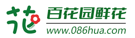 百花园鲜花速递