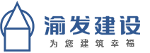 重庆渝发建设有限公司【官网】