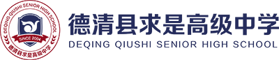 德清县求是高级中学