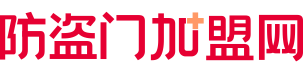 防盗门加盟