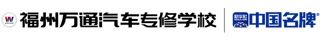 福州万通汽车专修学校