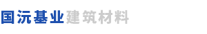 四川国沅基业建筑材料有限公司