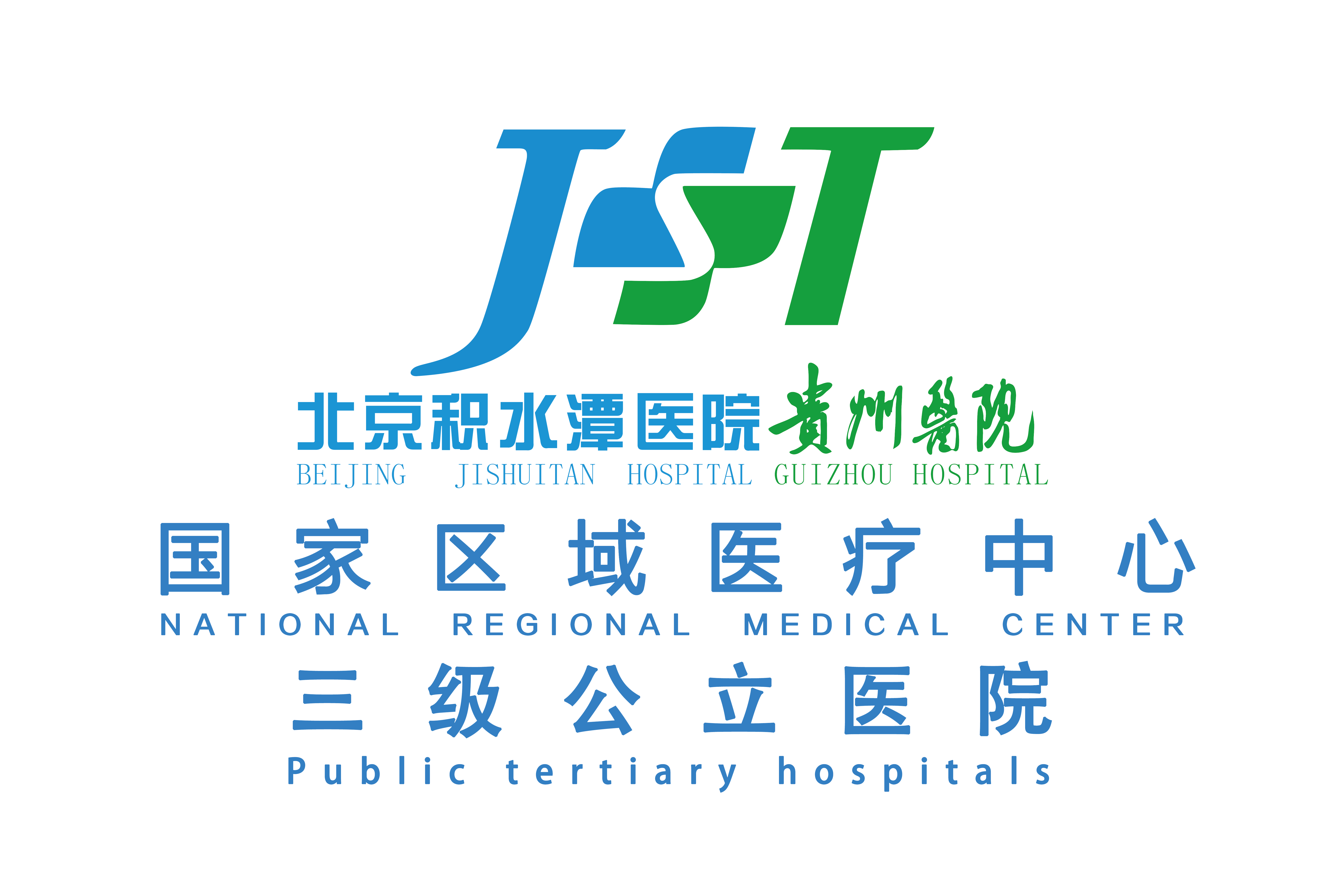 北京积水潭医院贵州医院【官方网站】